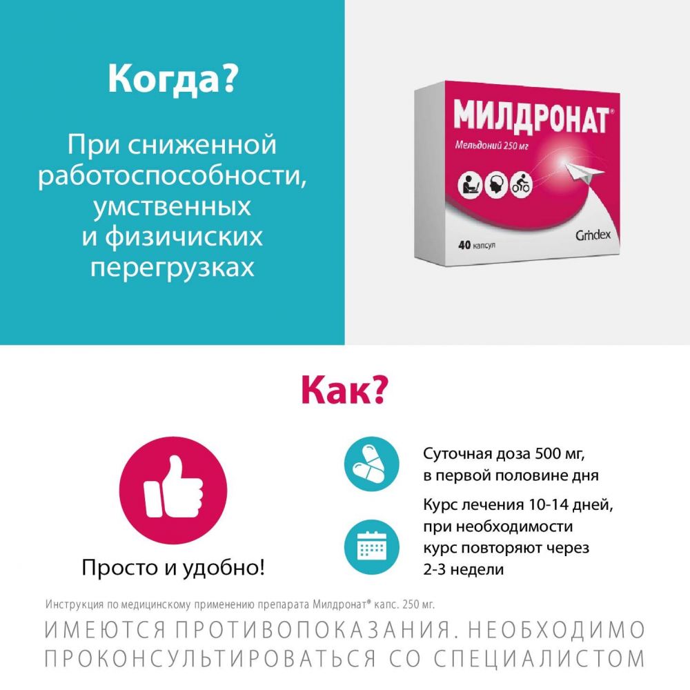 Купить Милдронат 250мг капс. №40 в Салавате по цене от 760.19 руб в Дешевой  аптеке Витаминка